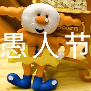 愚人节热门表白短信大全