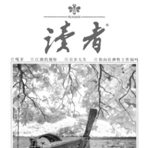 《读者》：在“变”与“不变”中放大自身优势