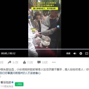 路人扶起老人遭到碰瓷指责，网友愤怒：保护真正的英雄！