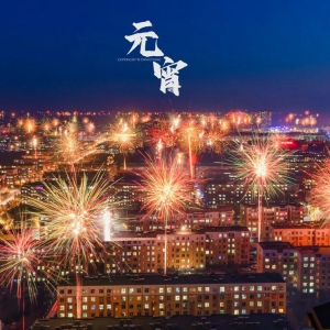 元宵送祝福，别只会说“元宵节快乐”了，记住20句祝福语，不俗套