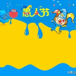 适合4月1号发圈的超赞句子
