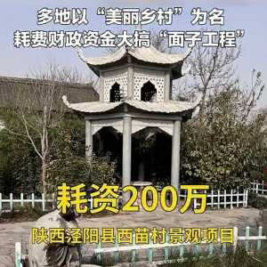 村庄花93万建围栏道路泥泞不堪，工程质量谁来把关？