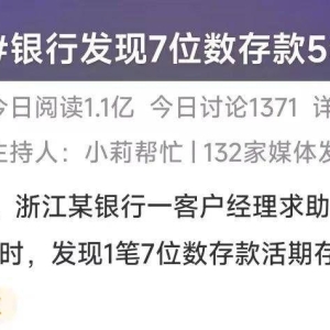 浙江银行惊现7位数活期存款5年未动，急寻人！担忧人不在了…
