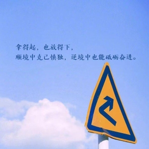 人民日报最暖心的9个金句，激励人心