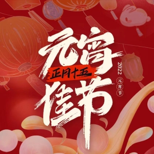 2022元宵节早安心语图片祝福语句子 2022元宵节早上问好的图片说说
