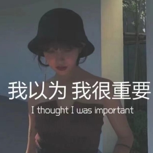 最近非常火的我以为说说文案