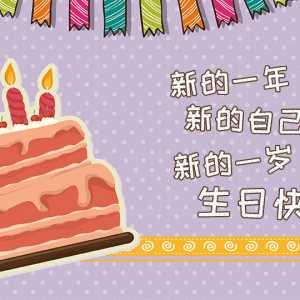 生日文案 祝自己生日快乐的句子发朋友圈