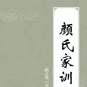 《颜氏家训》的作者告诉你怎样读书治学