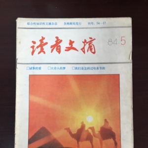 念慵懒少年时光，最是《读者文摘》销魂