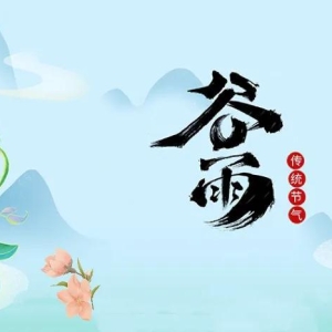 2023谷雨节气短句文案