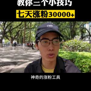 如何三天涨粉1000+#经验分享