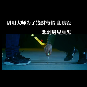 阴阳师太坏了，为了钱财什么事都敢做，没想到遇到真的鬼
