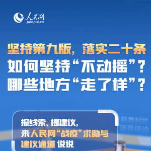 坚持第九版，落实二十条，哪些地方“走了样”来这里说说