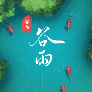 2023谷雨节气祝福唯美图片，精美创意海报壁纸