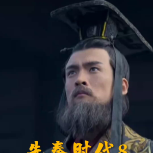 先秦时代#秦国历史解说