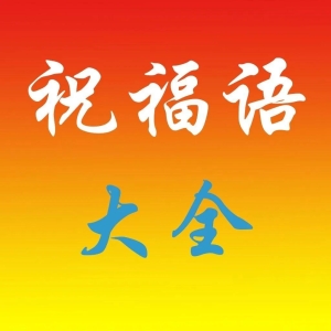 祝贺别人职务提拔履职新岗位最经典10条祝福短信