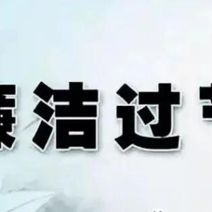 五一节日廉政短信提醒 廉洁信息提示