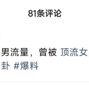 曝顶流女星玩弄感情，和三字男流量发生身体关系，事后分手不负责