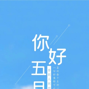 四月再见五月你好唯美祝福图片，精美创意海报高清壁纸