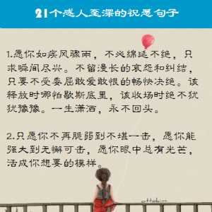 21个感人至深的祝愿句子