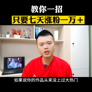 教你一招，快速涨粉#经验分享