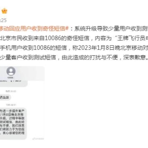 中国移动回应用户收到奇怪短信：系统升级导致少量用户收到测试短信