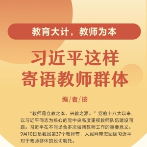教育大计，教师为本 习近平这样寄语教师群体