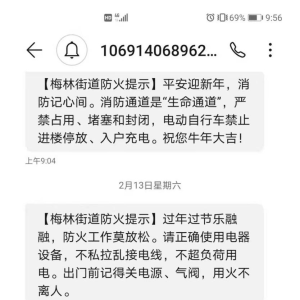 消防安全零距离！梅林街道春节期间发送120万条提示短信