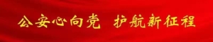 【我在岗位上】浙江杭州：我是警务执法记录仪，今天来说说关于我伙伴们的故事