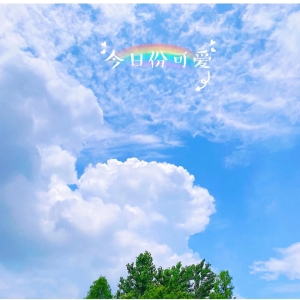 时光清浅，许你暖阳