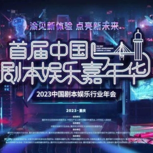官宣！首届中国剧本娱乐嘉年华落户重庆
