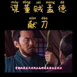 谋董贼孟德献刀#三国历史解说