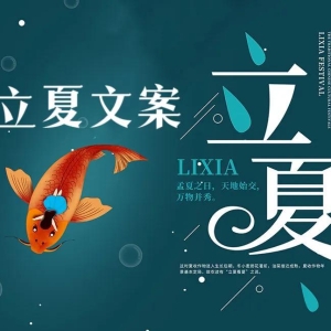 立夏节气朋友圈短句祝福文案