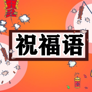儿童节小朋友祝福短信100句