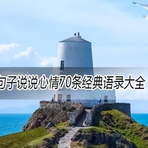 开心的句子说说心情70条经典语录大全