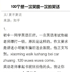 100个想一次笑疯一次的笑话，不开心的时候记得翻出来看看吧