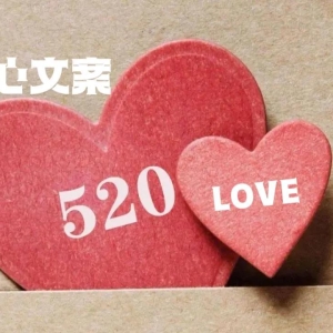 520表白日暖心祝福文案，情人节告白情话朋友圈短句