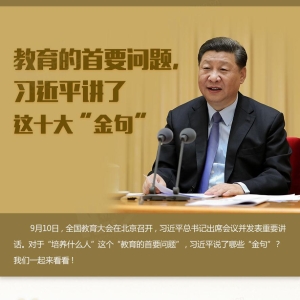 教育的首要问题，习近平讲了这十大“金句”