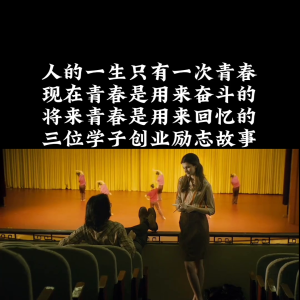 三位拥有同样梦想的学子创业励志故事，青春是用来奋斗的也...