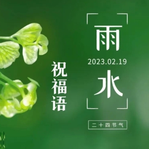 2023雨水节气祝福语文案，短信暖心问候句子配图