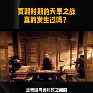 夏朝时期的天旱之战真的发生过吗？#历史故事解说