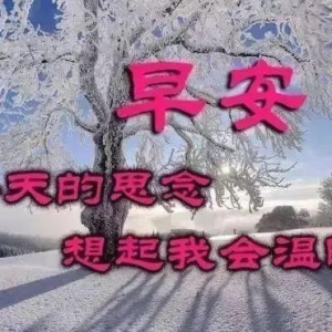 寒冬降温之时，友情升温之际，送上祝福良言，温暖于你心田