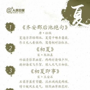 人民日报推荐100首夏日诗词，值得收藏