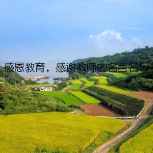 感恩教育，感谢教师的名言名句
