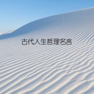 古代人生哲理名言