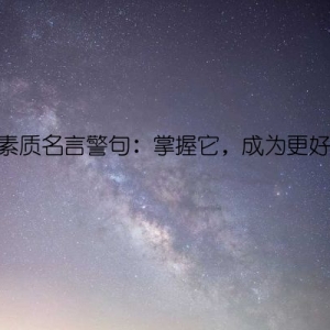 道德素质名言警句：掌握它，成为更好的人