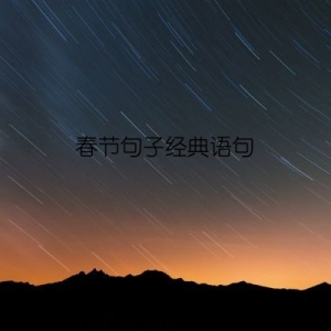 春节句子经典语句