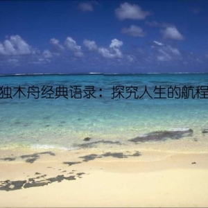 独木舟经典语录：探究人生的航程