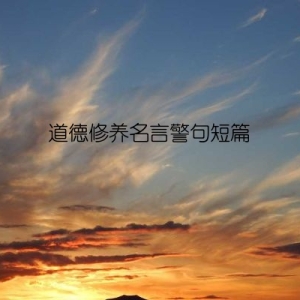 道德修养名言警句短篇