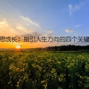 感恩成长：指引人生方向的四个关键词
